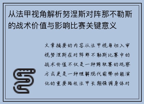 从法甲视角解析努涅斯对阵那不勒斯的战术价值与影响比赛关键意义