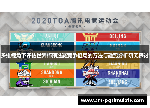 多维视角下评估世界杯预选赛竞争格局的方法与趋势分析研究探讨