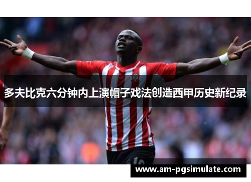 多夫比克六分钟内上演帽子戏法创造西甲历史新纪录