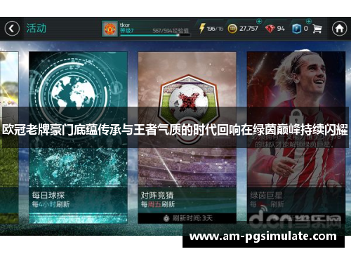 欧冠老牌豪门底蕴传承与王者气质的时代回响在绿茵巅峰持续闪耀