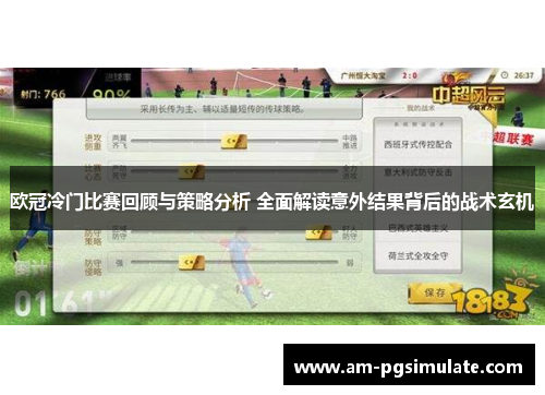 欧冠冷门比赛回顾与策略分析 全面解读意外结果背后的战术玄机