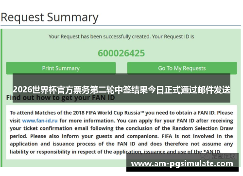 2026世界杯官方票务第二轮中签结果今日正式通过邮件发送