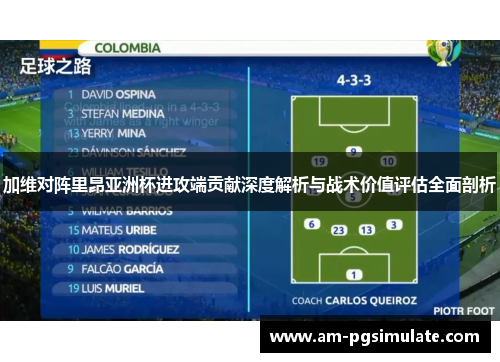 加维对阵里昂亚洲杯进攻端贡献深度解析与战术价值评估全面剖析