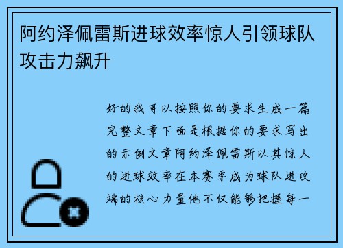 阿约泽佩雷斯进球效率惊人引领球队攻击力飙升