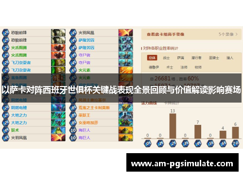 以萨卡对阵西班牙世俱杯关键战表现全景回顾与价值解读影响赛场