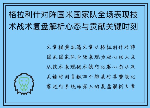 格拉利什对阵国米国家队全场表现技术战术复盘解析心态与贡献关键时刻