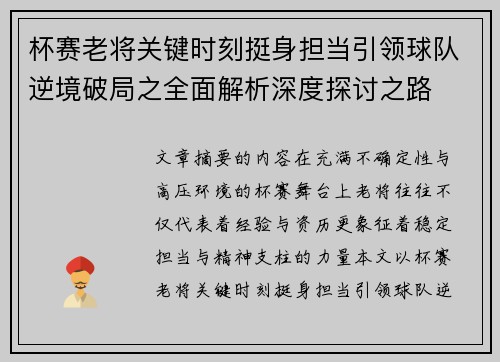 杯赛老将关键时刻挺身担当引领球队逆境破局之全面解析深度探讨之路