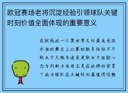 欧冠赛场老将沉淀经验引领球队关键时刻价值全面体现的重要意义