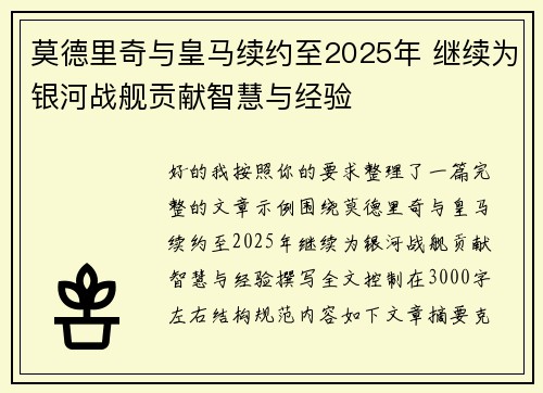 莫德里奇与皇马续约至2025年 继续为银河战舰贡献智慧与经验