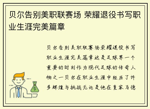 贝尔告别美职联赛场 荣耀退役书写职业生涯完美篇章