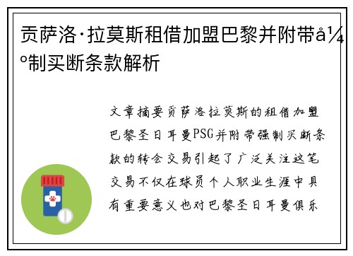 贡萨洛·拉莫斯租借加盟巴黎并附带强制买断条款解析