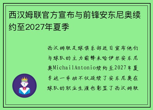 西汉姆联官方宣布与前锋安东尼奥续约至2027年夏季
