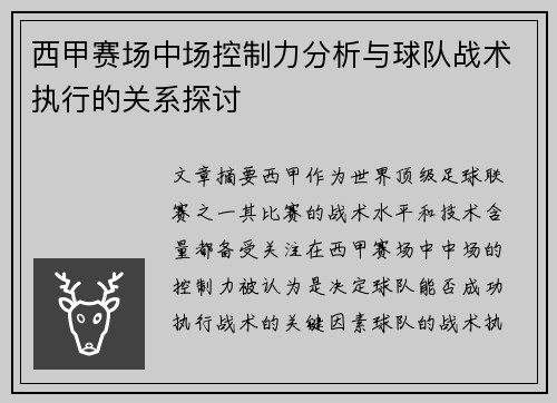 西甲赛场中场控制力分析与球队战术执行的关系探讨