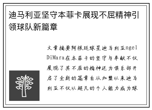迪马利亚坚守本菲卡展现不屈精神引领球队新篇章