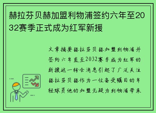 赫拉芬贝赫加盟利物浦签约六年至2032赛季正式成为红军新援