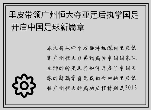 里皮带领广州恒大夺亚冠后执掌国足 开启中国足球新篇章
