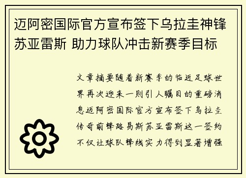 迈阿密国际官方宣布签下乌拉圭神锋苏亚雷斯 助力球队冲击新赛季目标