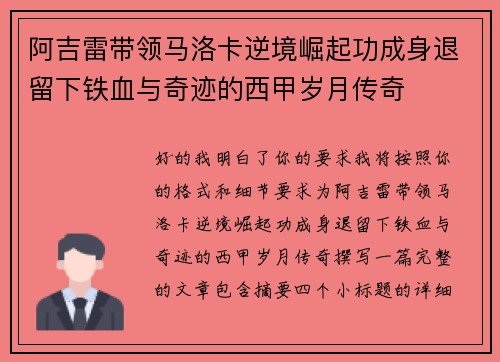 阿吉雷带领马洛卡逆境崛起功成身退留下铁血与奇迹的西甲岁月传奇