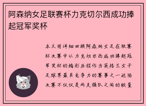 阿森纳女足联赛杯力克切尔西成功捧起冠军奖杯
