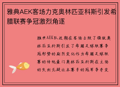 雅典AEK客场力克奥林匹亚科斯引发希腊联赛争冠激烈角逐