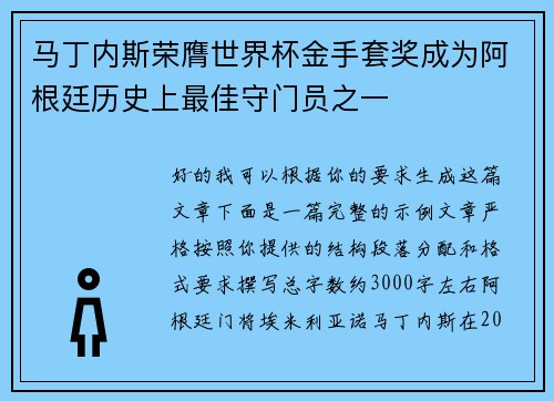 马丁内斯荣膺世界杯金手套奖成为阿根廷历史上最佳守门员之一