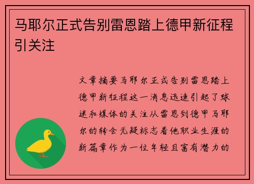 马耶尔正式告别雷恩踏上德甲新征程引关注
