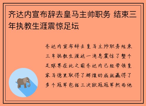 齐达内宣布辞去皇马主帅职务 结束三年执教生涯震惊足坛