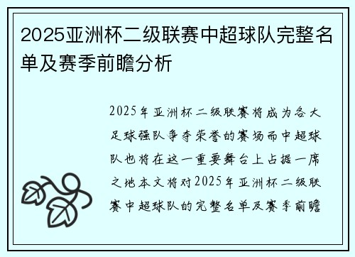 2025亚洲杯二级联赛中超球队完整名单及赛季前瞻分析