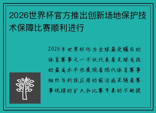 2026世界杯官方推出创新场地保护技术保障比赛顺利进行