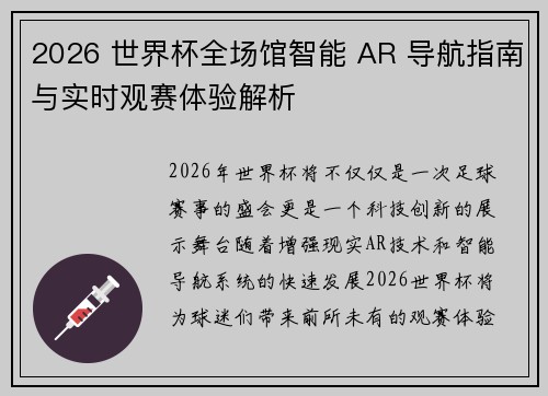 2026 世界杯全场馆智能 AR 导航指南与实时观赛体验解析