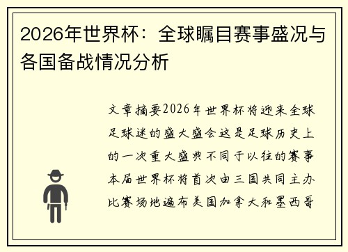 2026年世界杯：全球瞩目赛事盛况与各国备战情况分析