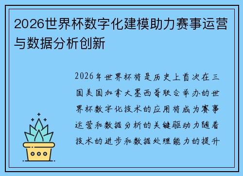 2026世界杯数字化建模助力赛事运营与数据分析创新