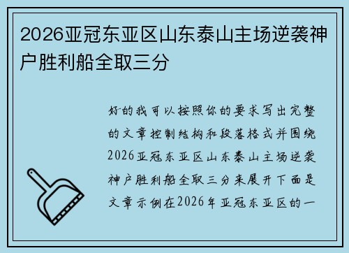 2026亚冠东亚区山东泰山主场逆袭神户胜利船全取三分