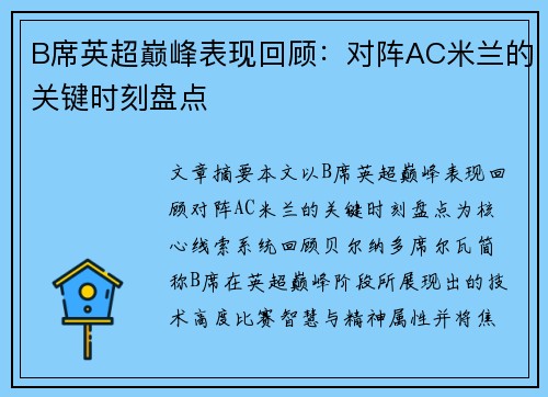 B席英超巅峰表现回顾：对阵AC米兰的关键时刻盘点