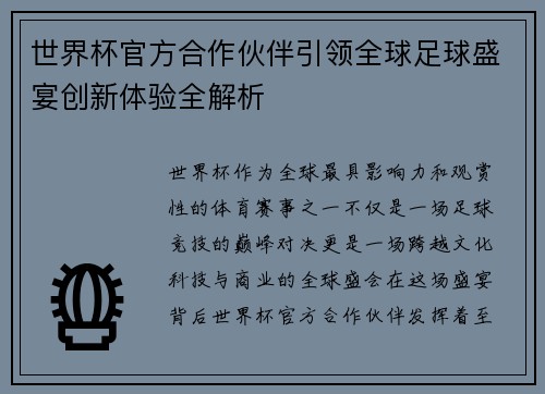 世界杯官方合作伙伴引领全球足球盛宴创新体验全解析