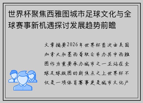 世界杯聚焦西雅图城市足球文化与全球赛事新机遇探讨发展趋势前瞻