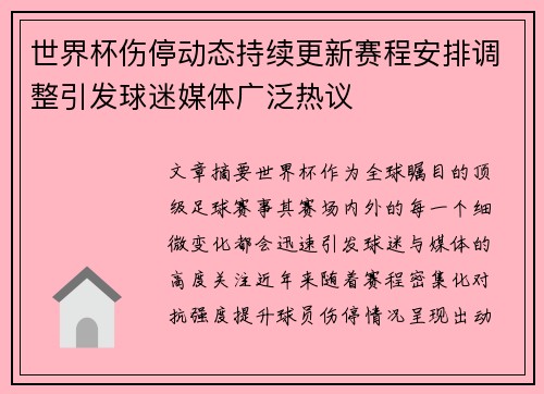 世界杯伤停动态持续更新赛程安排调整引发球迷媒体广泛热议