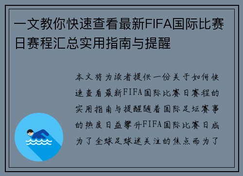 一文教你快速查看最新FIFA国际比赛日赛程汇总实用指南与提醒