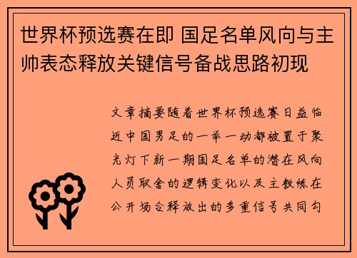世界杯预选赛在即 国足名单风向与主帅表态释放关键信号备战思路初现