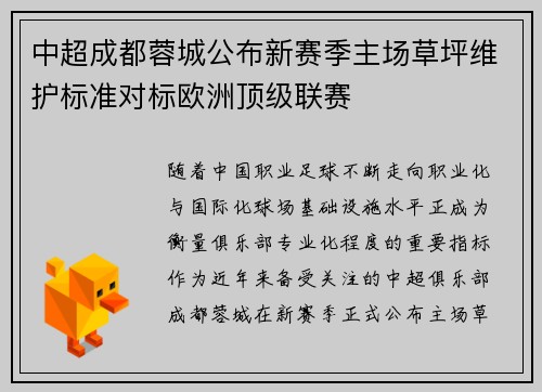 中超成都蓉城公布新赛季主场草坪维护标准对标欧洲顶级联赛