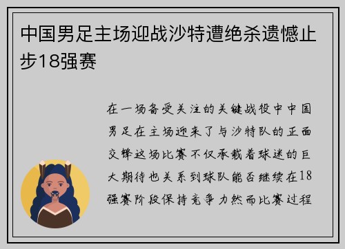 中国男足主场迎战沙特遭绝杀遗憾止步18强赛
