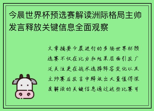 今晨世界杯预选赛解读洲际格局主帅发言释放关键信息全面观察
