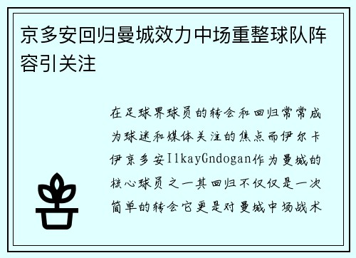 京多安回归曼城效力中场重整球队阵容引关注