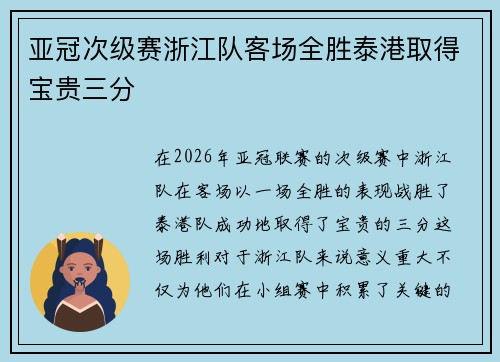 亚冠次级赛浙江队客场全胜泰港取得宝贵三分