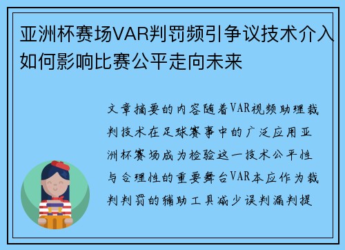 亚洲杯赛场VAR判罚频引争议技术介入如何影响比赛公平走向未来