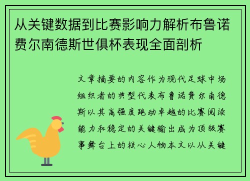 从关键数据到比赛影响力解析布鲁诺费尔南德斯世俱杯表现全面剖析
