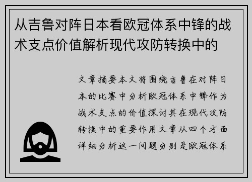从吉鲁对阵日本看欧冠体系中锋的战术支点价值解析现代攻防转换中的