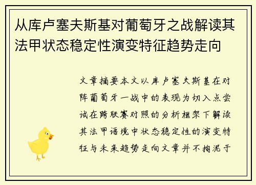 从库卢塞夫斯基对葡萄牙之战解读其法甲状态稳定性演变特征趋势走向
