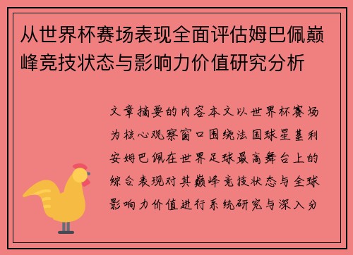 从世界杯赛场表现全面评估姆巴佩巅峰竞技状态与影响力价值研究分析