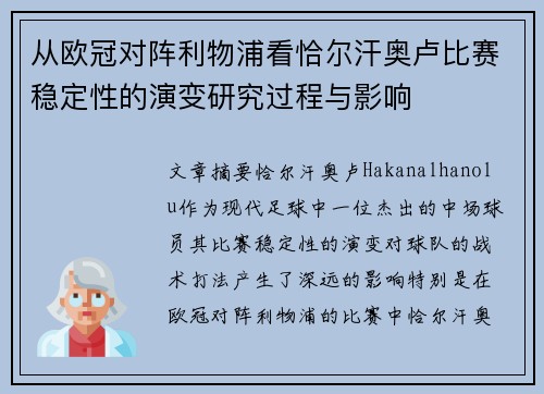 从欧冠对阵利物浦看恰尔汗奥卢比赛稳定性的演变研究过程与影响